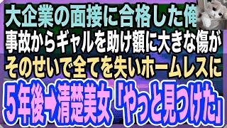 【感動する話】大企業の面接帰り、事故に遭いそうなギャルを助けたが額に大きな傷を負った。そのせいで不採用になりホームレスになった俺。数年後→黒髪清楚な美女「その傷…恩返しさせてください！」【いい話