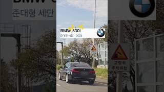 BMW 530i 중고차 23년식 252마력 신차 가격 #BMW #530i #23년식 #가격