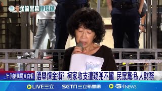 選舉煉金術? 柯家收支遭疑兜不攏 民眾黨:私人財務 柯家用6千萬還房貸.買房.子女留學? 吳靜怡:木可煉金術│記者 廖品鈞 黃澄柏│新聞一把抓20250106│三立新聞台