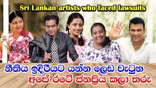 Sri Lankan artists who faced lawsuits  කලාලොවේ ජනප්‍රිය ප්‍රසිද්ධ තරු වලට නඩු වැටුණු අවස්ථා