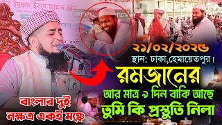 ২১-০২-২০২৫-রমজানের আর মাত্র ৯ দিন বাকি আছে তুমি কি প্রস্তুতি নিলা। মুফতি ইলিয়াছুর রহমান জিহাদী