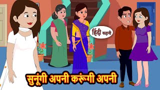 सुनूंगी अपनी करूंगी अपनी | Kahani | Bedtime Stories | Stories in Hindi | Comedy | Funny | Storytime