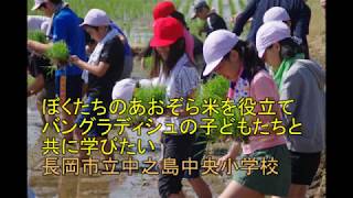 デザインフォチェンジ「ぼくたちのあおぞら米をバングラディシュの子どもたちに役立てたい」５年　総合的な学習　SDGｓ４，１０