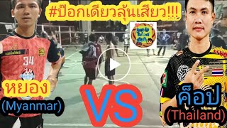 ตะกร้อศึกนี้วัดกำลังและความอดทนใครเด็ด?/(Myanmar)VS(Thailand)