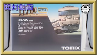 【※エラーについて追記あり 開封動画】TOMIX 98745 国鉄 117-100系近郊電車(新快速)セット【鉄道模型・Nゲージ】