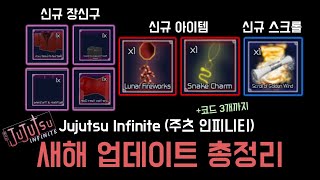 [로블록스] 신규코드 3개 + Jujutsu Infinite 새해 업데이트 총정리!!