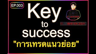 เทรดไบนารี่ออปชั่น EP. 003 Key to success การเทรดแนวย่อย