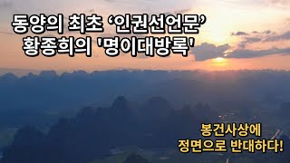 동양의 최초 ‘인권선언문’ 명이대방록!/중국 근대에 민주주의정신을 시도했다!