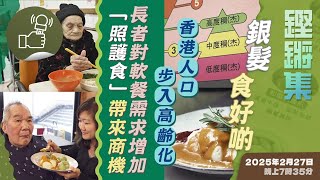 鏗鏘集：銀髮食好啲