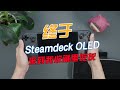 终于到手！SteamdeckOLED上手初体验