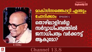 തൊഴിലാളിവർഗ്ഗ സർവ്വാധിപത്യത്തിൽ ജനാധിപത്യം വർക്കൗട്ട് ആകുമോ? |  | K Venu | Sapeinship'23