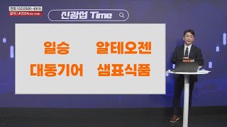 [신광섭Time] 시초가 공략주 샘표식품