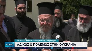 Ξεκίνησε σήμερα η περιοδεία του Οικουμενικού Πατριάρχη στη βόρεια Ελλάδα | 25/05/2022 | ΕΡΤ