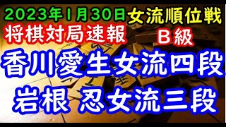 将棋対局速報▲香川愛生女流四段(2勝1敗)ー△岩根 忍女流三段(0勝3敗) ヒューリック杯第３期女流順位戦Ｂ級４回戦[雁木]