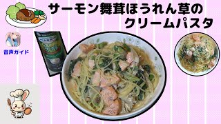 20241226サーモン舞茸ほうれん草のクリームパスタ #クリームパスタ