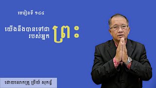 មេរៀនទី: ១៤៤ | យើងនឹងបានទៅជាព្រះរបស់អ្នក