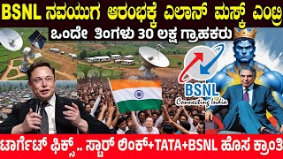 ಭಾರತದಲ್ಲಿ BSNL ಕ್ರಾಂತಿಗೆ ಕೈ ಜೋಡಿಸಿದ ಎಲಾನ್ ಮಸ್ಕ್..! TATA ಅಬ್ಬರಕ್ಕೆ ಒಂದೇ  ತಿಂಗಳು 30 ಲಕ್ಷ ಗ್ರಾಹಕರು