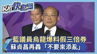 快新聞／藍議員烏龍爆料假三倍券 蘇貞昌再轟「別添亂」：若不制止不就沒政府？－民視新聞