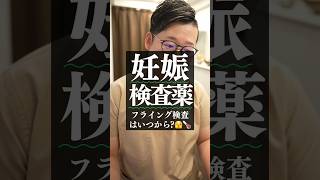 フライング検査は時期を間違うと、陰性になることも🫣#妊活 #不妊治療 #妊娠