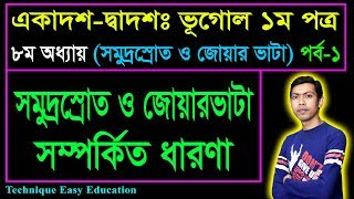 সমুদ্রস্রোত ও জোয়ারভাটা সম্পর্কিত ধারণা || HSC Geography 1st Paper Chapter 8 (Part-1)