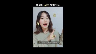 7년차 중국어 강사가 알려드림:)  중국어 성조 1분만에 뽀개기😋 #shorts#차이랑