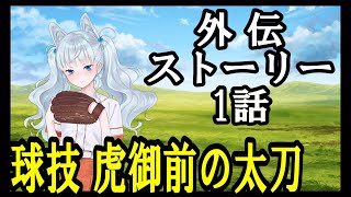 【天華百剣-斬-】球技 虎御前の太刀　外伝ストーリー 1話