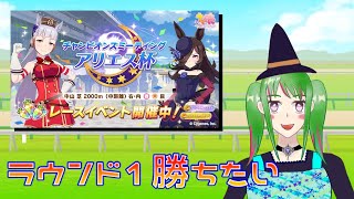 【ウマ娘】ゴルシとアリエス杯ラウンド１を勝ちたい魔女っ娘Vtuber【橘さつき】