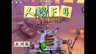 【第五人格IdentityV大神观战】亚服人榜F4对战屠榜第一蜘蛛：火星撞地球