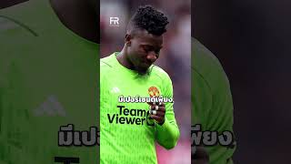 การเปลี่ยนแปลงที่เด็กผียังไม่ประทับใจ #manchesterunited  #goalkeeper  #onana  #degea