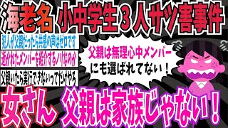 【共感力】海老名の小中学生3人サツ害事件、母親が児相に相談していたことが発覚で同情の声多数➡︎女さん「無理心中のメンバーに選ばれなかった父親は家族じゃない！」【ゆっくり ツイフェミ】