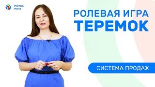 Как продают продавцы Ролевая игра Теремок