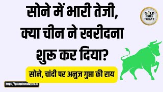 सोने के भाव में भारी तेजी, क्या चीन ने सोना खरीदना शुरू कर दिया, gold price record high, gold silver