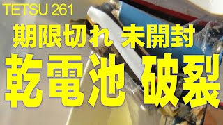 期限切れ・未開封新品の乾電池が破裂していた件