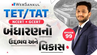 બંધારણનો ઉદ્ભવ અને વિકાસ | GCERT | Indian Polity | TET, TAT સ્પેશ્યલ Episode 99 | WebSankul