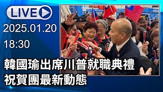 🔴【LIVE直播】韓國瑜出席川普就職典禮 祝賀團最新動態│中視新聞 20250120