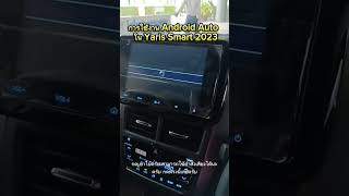 การใช้งานAndroid Auto ในเครื่องเสียง Yaris Smart 2023