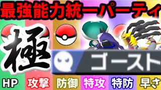 【ポケモン剣盾】能力1位で組む!! 最強のゴースト統一『極』が全員エースで素晴らしい件