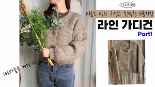 지루하지 않아요. 깜찍한 라운드넥의 크롭가디건  Part1