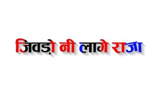 न्यू इंस्टा ट्रेंडिंग सोंग // जिवडो नी लागे राजा आप रे बिना // राजस्थानी स्टेटस सोग 2023 रिंगटोन 😍👌❤