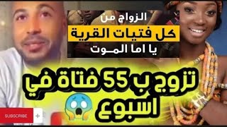 لن تصدق #قصة ياسين المغربي الذي فرض عليه الزواج من نساء القبيلة أو الموت #(55 امرأة)