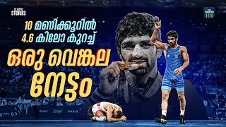 10 മണിക്കൂറിൽ 4.6 കിലോ കുറച്ച് ഒരു വെങ്കല നേട്ടം | Aman Sehrawat | Wrestling | Paris Olympics 2024