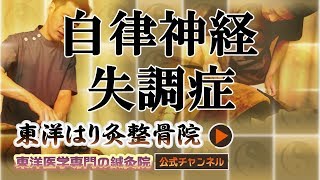 「自律神経系失調症について」東洋医学専門 町田・相模原の鍼灸院