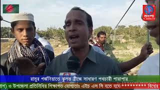 রামুর গর্জনিয়াতে ঝুলন্ত ব্রীজে সাধারণ পথচারী পারাপার|Coxbazar|71Bangla TV