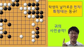 초등학생의 묘수에 혼쭐난 진프로!/프로바둑강좌/동규의 바둑