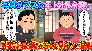 【2ch馴れ初め】写真がブスな年上社長令嬢と取引先社長の頼みで渋々お見合いした結果…【伝説のスレ】