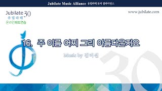 [유빌라테 30집] 16. 김미선 - 주 이름 어찌 그리 아름다운지요 Bass