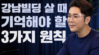 A급 강남빌딩은 이런 경우일 때가 많다고??? / ep.219 강남빌딩 최고전문가