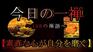 【今日の一禅】　「直心是道場」　~108の禅語~