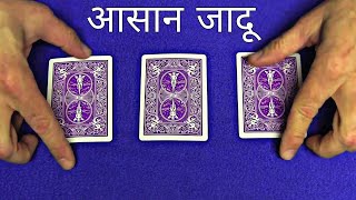 ताश का बेहतरीन जादू | Amazing Card Magic in Hindi