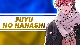 Given OST [FULL] - Fuyu no Hanashi (UKR Cover by RCDUOSTUDIO)